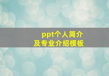 ppt个人简介及专业介绍模板