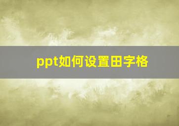 ppt如何设置田字格