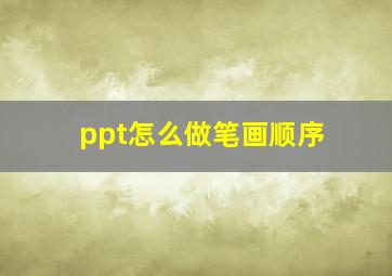 ppt怎么做笔画顺序