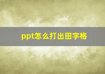 ppt怎么打出田字格