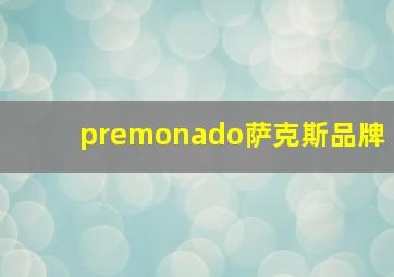 premonado萨克斯品牌