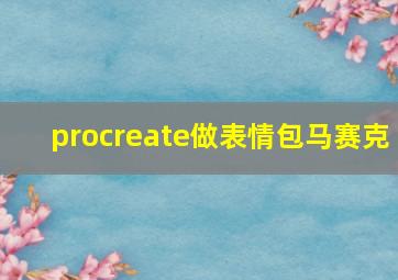 procreate做表情包马赛克