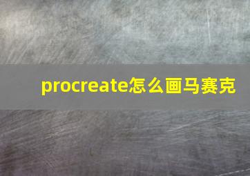 procreate怎么画马赛克