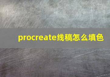 procreate线稿怎么填色