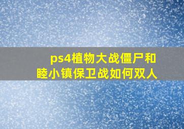 ps4植物大战僵尸和睦小镇保卫战如何双人