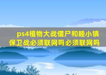 ps4植物大战僵尸和睦小镇保卫战必须联网吗必须联网吗