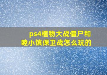 ps4植物大战僵尸和睦小镇保卫战怎么玩的