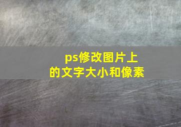 ps修改图片上的文字大小和像素