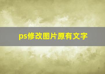 ps修改图片原有文字