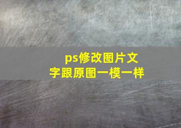 ps修改图片文字跟原图一模一样