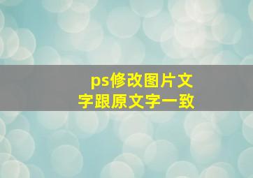 ps修改图片文字跟原文字一致