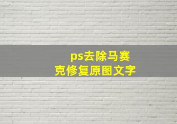 ps去除马赛克修复原图文字