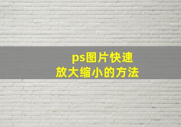 ps图片快速放大缩小的方法