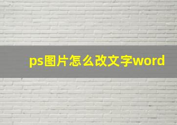 ps图片怎么改文字word