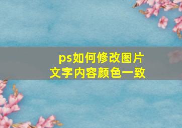 ps如何修改图片文字内容颜色一致