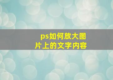 ps如何放大图片上的文字内容