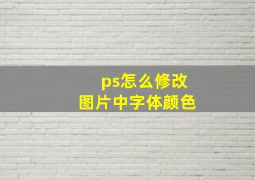 ps怎么修改图片中字体颜色