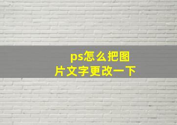 ps怎么把图片文字更改一下