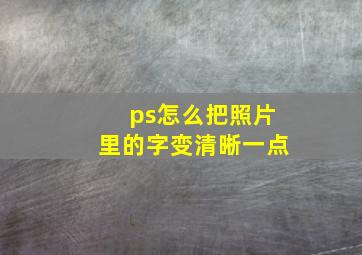 ps怎么把照片里的字变清晰一点