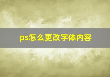 ps怎么更改字体内容