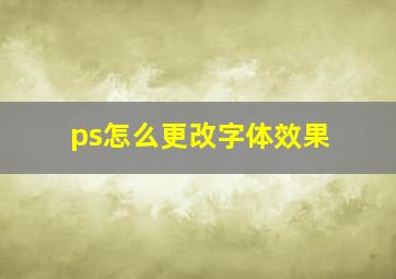 ps怎么更改字体效果