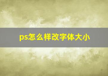 ps怎么样改字体大小