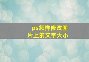 ps怎样修改图片上的文字大小