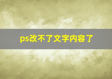 ps改不了文字内容了