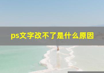 ps文字改不了是什么原因