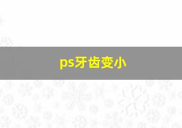 ps牙齿变小