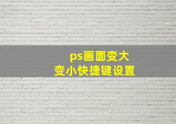 ps画面变大变小快捷键设置