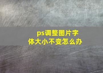 ps调整图片字体大小不变怎么办