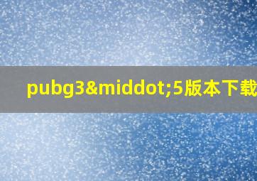 pubg3·5版本下载安装