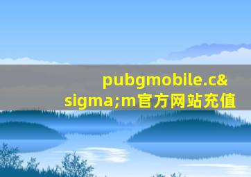 pubgmobile.cσm官方网站充值