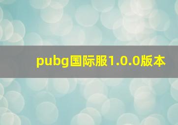 pubg国际服1.0.0版本