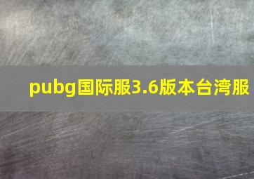 pubg国际服3.6版本台湾服