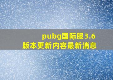 pubg国际服3.6版本更新内容最新消息