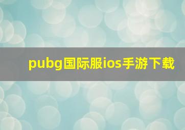 pubg国际服ios手游下载