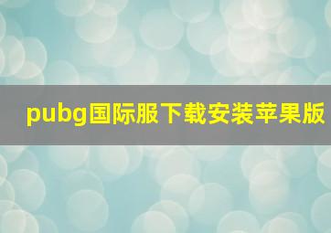 pubg国际服下载安装苹果版