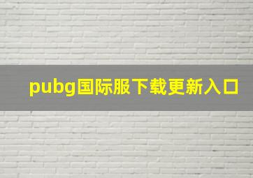 pubg国际服下载更新入口