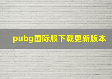 pubg国际服下载更新版本