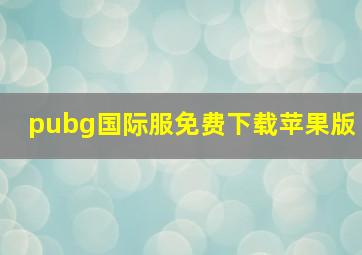 pubg国际服免费下载苹果版