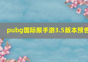 pubg国际服手游3.5版本预告