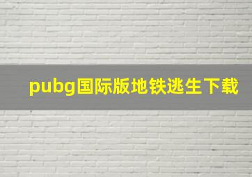 pubg国际版地铁逃生下载