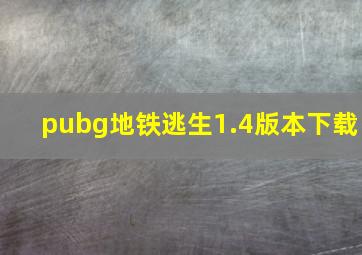 pubg地铁逃生1.4版本下载