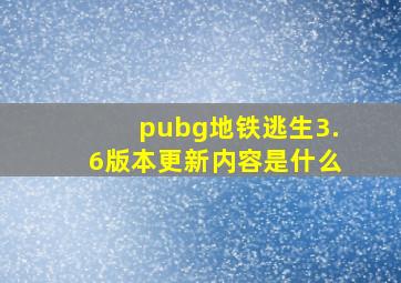 pubg地铁逃生3.6版本更新内容是什么