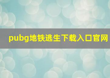 pubg地铁逃生下载入口官网