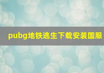 pubg地铁逃生下载安装国服