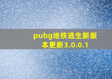 pubg地铁逃生新版本更新3.0.0.1