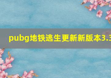 pubg地铁逃生更新新版本3.3